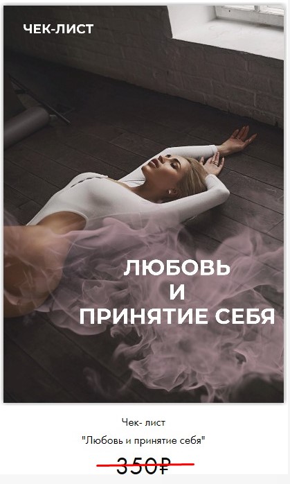 [Анастасия Паук] Чек-лист «Любовь и принятие себя»_0.jpg